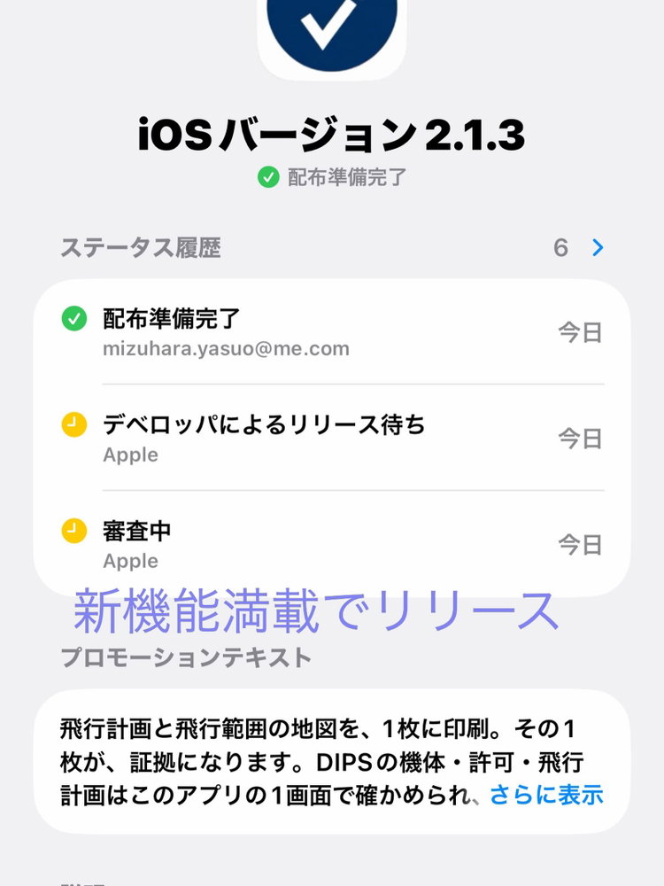 ドローン運行管理 iosアプリ Dips Viewer ワンエビ™️neo 新機能満載でApple Storeにリリース…