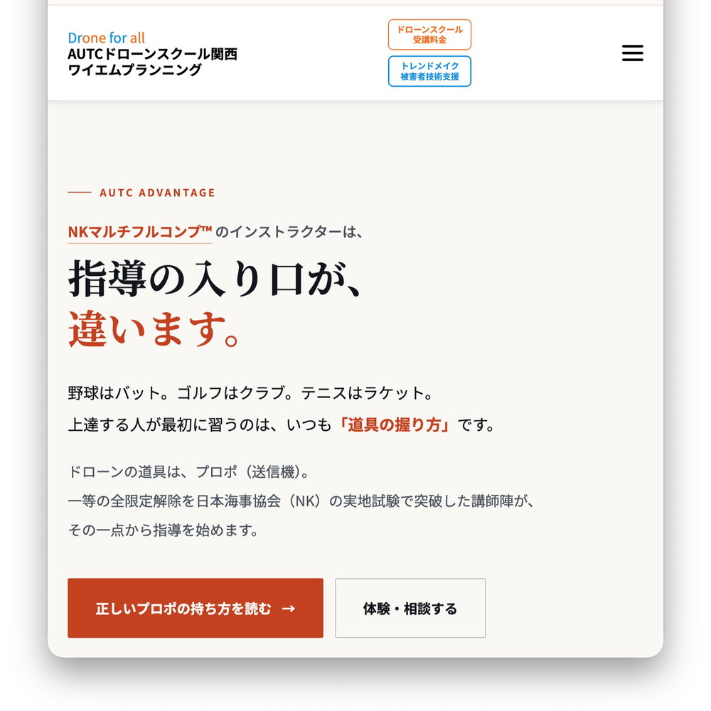 mzhr.yso #AUTCドローンスクール関西 は 指導の入り口が違います！ https://droneforall.…