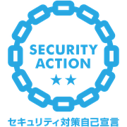 SECURITY ACTION 二つ星（セキュリティ対策自己宣言）