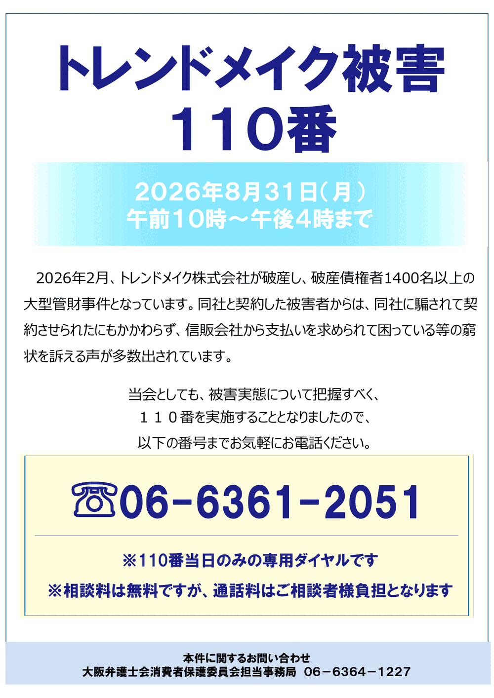 トレンドメイク被害110番 2026年8月31日（月）午前10時〜午後4時 電話06-6361-2051（大阪弁護士会のチラシ）